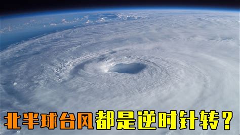 颱風是順時針還是逆時針|颱風為啥都是逆時針旋轉的？實為地球自轉搞的怪，南。